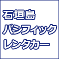 石垣島パシフィックレンタカーのロゴ