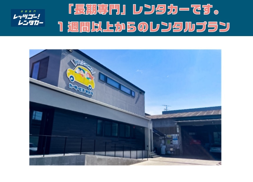 「長期専門　レッツゴーレンタカー」現在3店舗、鋭意拡大中！