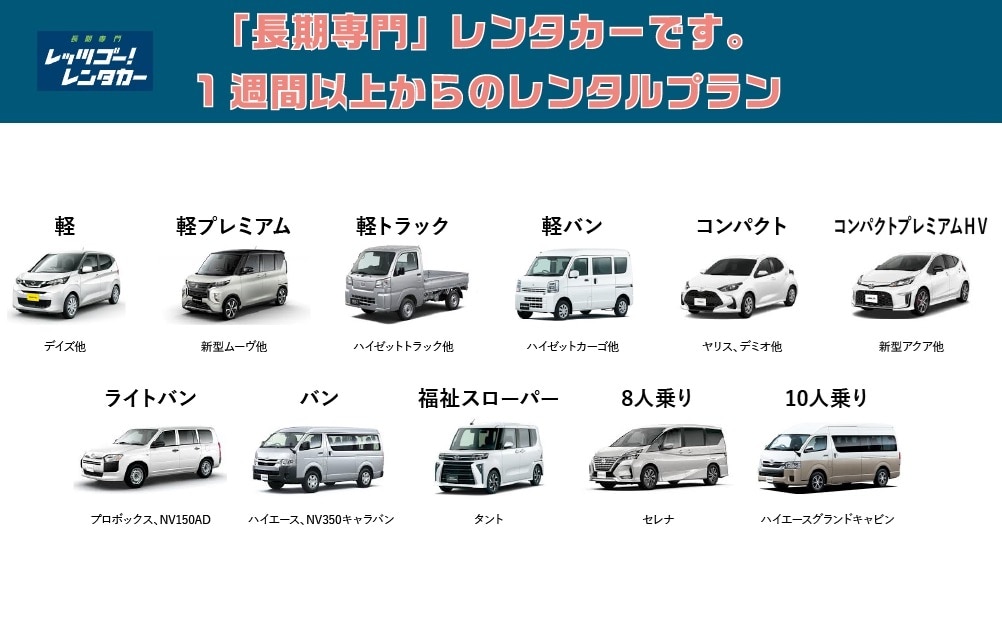 「長期専門　レッツゴーレンタカー」で借りられる車種