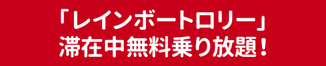 「レインボートロリー」滞在期間中乗り放題！