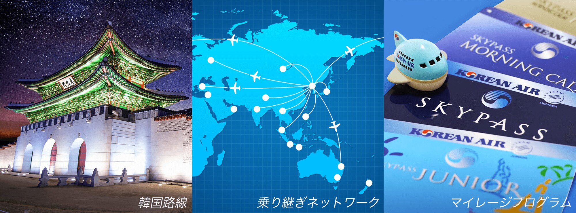 韓国路線 乗り継ぎネットワーク マイレージプログラム