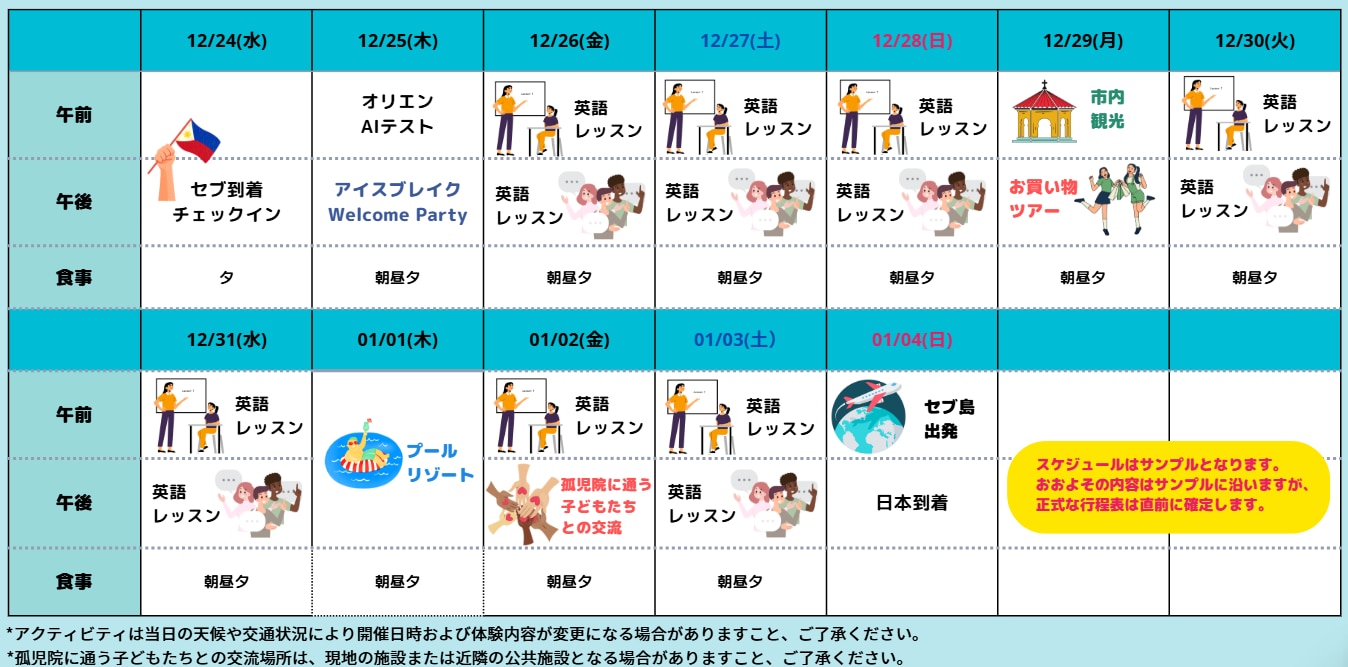 EPIC CAMP CEBU 2025 WINTERのスケジュール