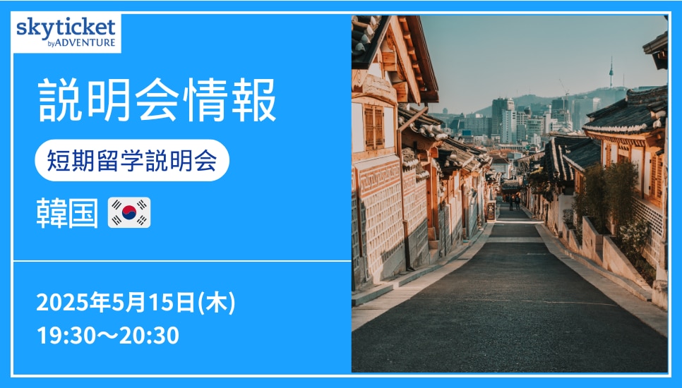 5/15韓国短期留学説明会