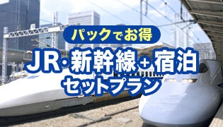 JR・新幹線＋宿泊セットプランページ