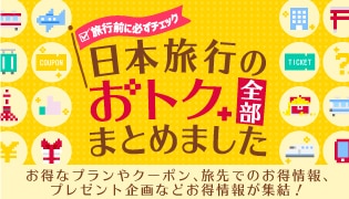 日本旅行のおトク全部まとめました