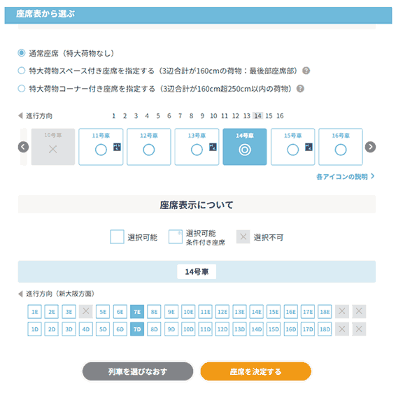シートマップで座席が選べる！